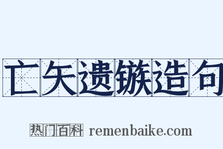 亡矢遗镞造句是什么意思的图片